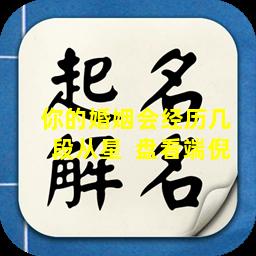 你的婚姻会经历几  段从星  盘看端倪